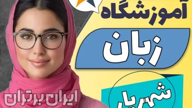 بهترین آموزشگاه زبان شهریار - کلاس زبان انگلیسی شهریار و اندیشه