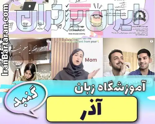 آموزشگاه آیلتس آذر گنبد کاووس ایران برتران🌟 آموزشگاه آیلتس آذر در گنبد کاووس ایران برتران