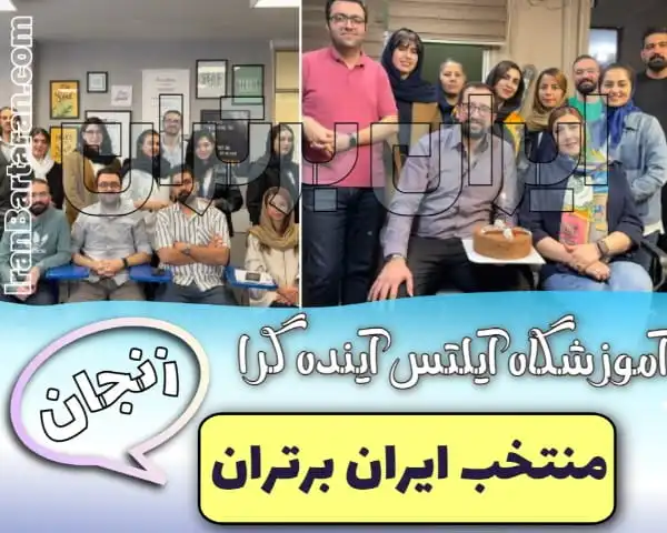 آموزشگاه آیلتس آینده گرا زنجان منتخب ایران برتران ایران برتران🌟 آموزشگاه آیلتس آینده گرا زنجان کلاس آیلتس زنجان