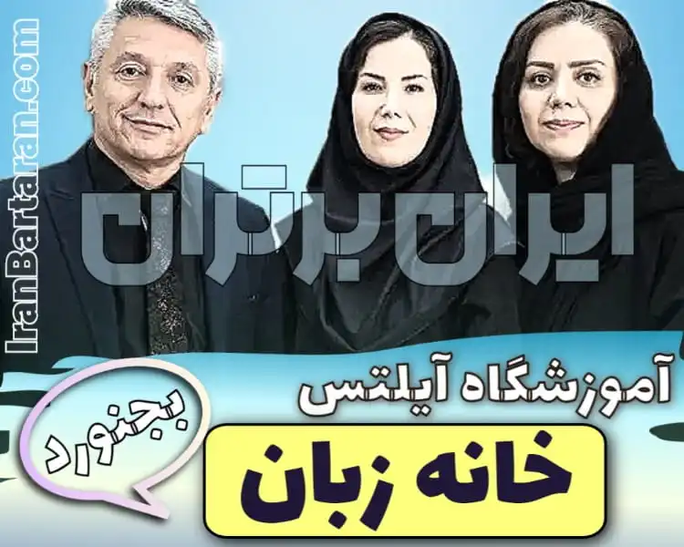 آموزشگاه آیلتس خانه زبان بجنورد ایران برتران🌟 آموزشگاه آیلتس خانه زبان بجنورد + تلفن و اینستاگرام