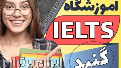 بهترین آموزشگاه آیلتس گنبد کاووس - کلاس آیلتس در گنبد کاووس