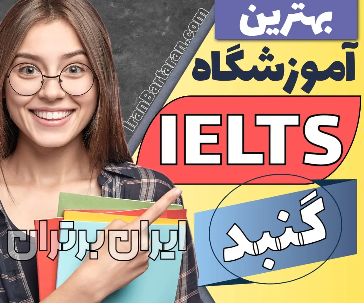 آموزشگاه آیلتس در گنبد کاووس ایران برتران🌟 بهترین آموزشگاه آیلتس گنبد کاووس کلاس آیلتس در گنبد کاووس