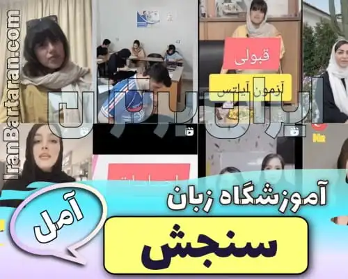 آموزشگاه آیلتس سنجش آمل ایران برتران🌟 آموزشگاه آیلتس سنجش آمل ایران برتران