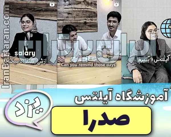 آموزشگاه آیلتس صدرا یزد ایران برتران🌟 آموزشگاه و کلاس آیلتس یزد صدرا