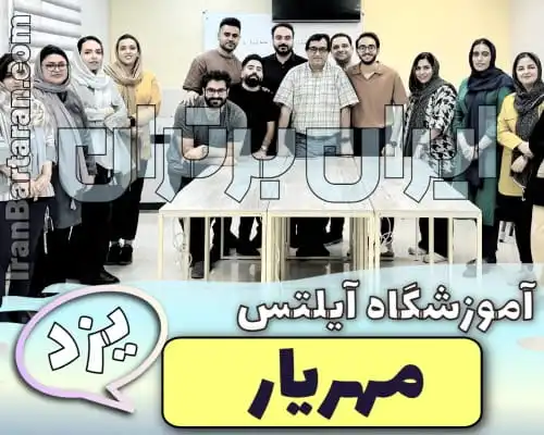 آموزشگاه آیلتس مهریار یزد ایران برتران🌟 آموزشگاه و کلاس آیلتس یزد مهریار