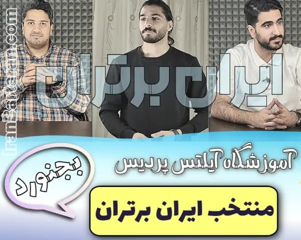 آموزشگاه آیلتس پردیس بیرجند ایران برتران🌟 آموزشگاه آیلتس پردیس بیرجند اینستاگرام
