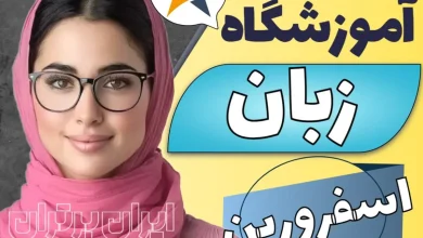 بهترین آموزشگاه زبان اسفرورین