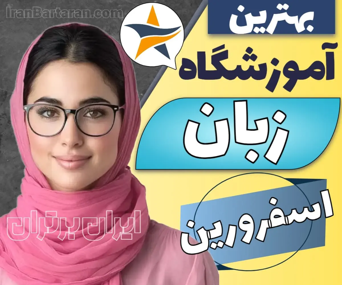 آموزشگاه زبان اسفرورین ایران برتران🌟 بهترین آموزشگاه زبان اسفرورین
