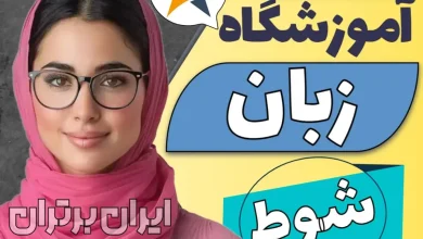 آموزشگاه زبان در شوط کلاس زبان شوط ایران برتران🌟 بهترین آموزشگاه زبان در شوط کلاس زبان انگلیسی شوط