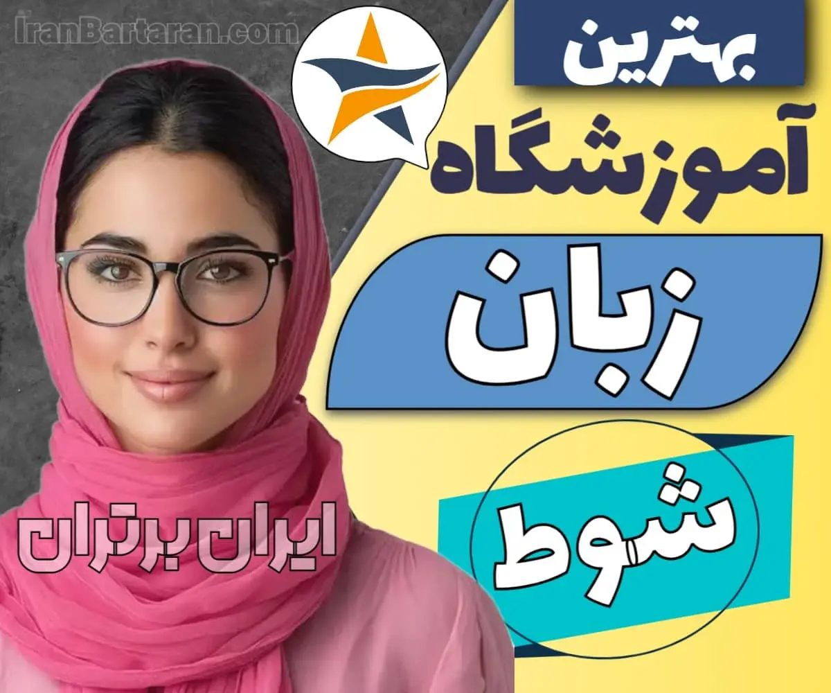 آموزشگاه زبان در شوط کلاس زبان شوط ایران برتران🌟 بهترین آموزشگاه زبان در شوط کلاس زبان انگلیسی شوط