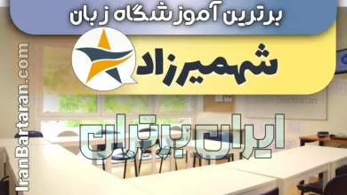 آموزشگاه زبان شهمیرزاد