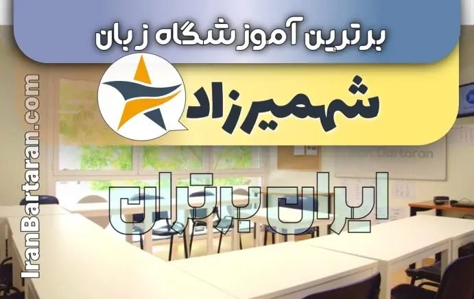 آموزشگاه زبان شهمیرزاد ایران برتران🌟 آموزشگاه زبان شهمیرزاد