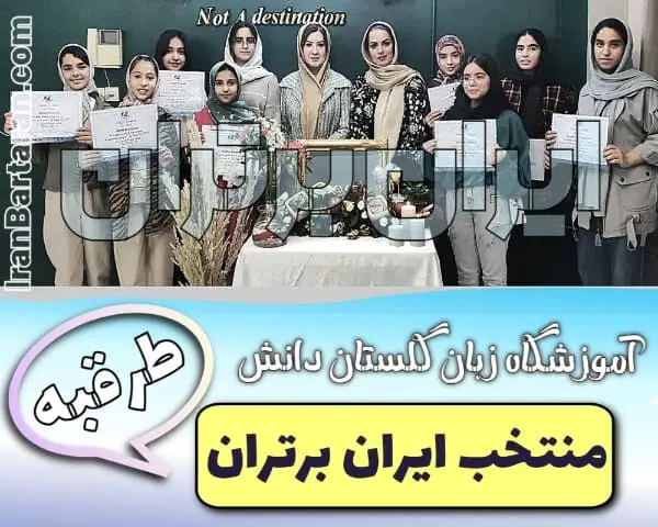 آموزشگاه زبان گلستان دانش طرقبه ایران برتران ایران برتران🌟 آموزشگاه زبان گلستان دانش طرقبه + اینستاگرام