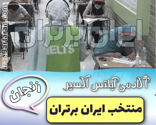 آکادمی آیلتس اکسیر زنجان منتخب ایران برتران ایران برتران🌟 آکادمی آیلتس اکسیر زنجان کلاس آیلتس زنجان