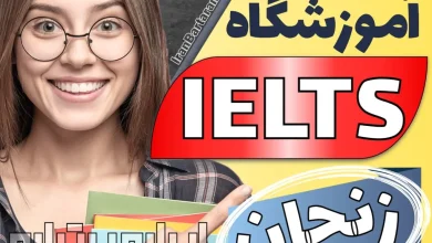 برترین آموزشگاه آیلتس زنجان ایران برتران🌟 بهترین آموزشگاه و کلاس آیلتس در زنجان + اینستاگرام