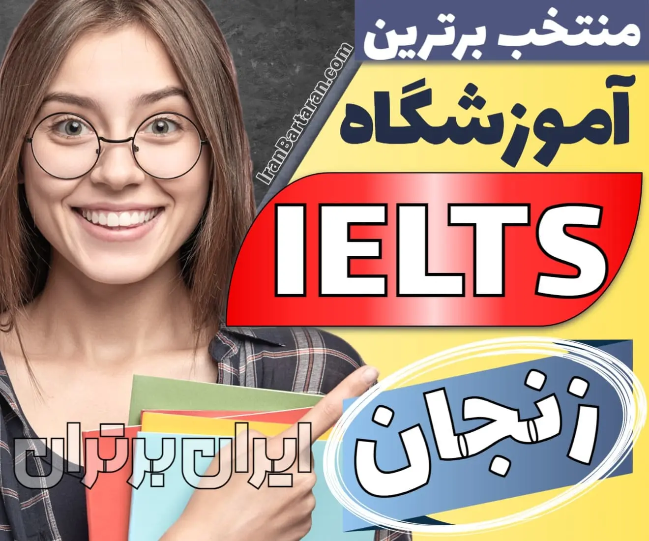 برترین آموزشگاه آیلتس زنجان ایران برتران🌟 بهترین آموزشگاه و کلاس آیلتس در زنجان + اینستاگرام
