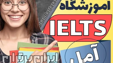 بهترین آموزشگاه آیلتس آمل کلاس آیلتس در آمل