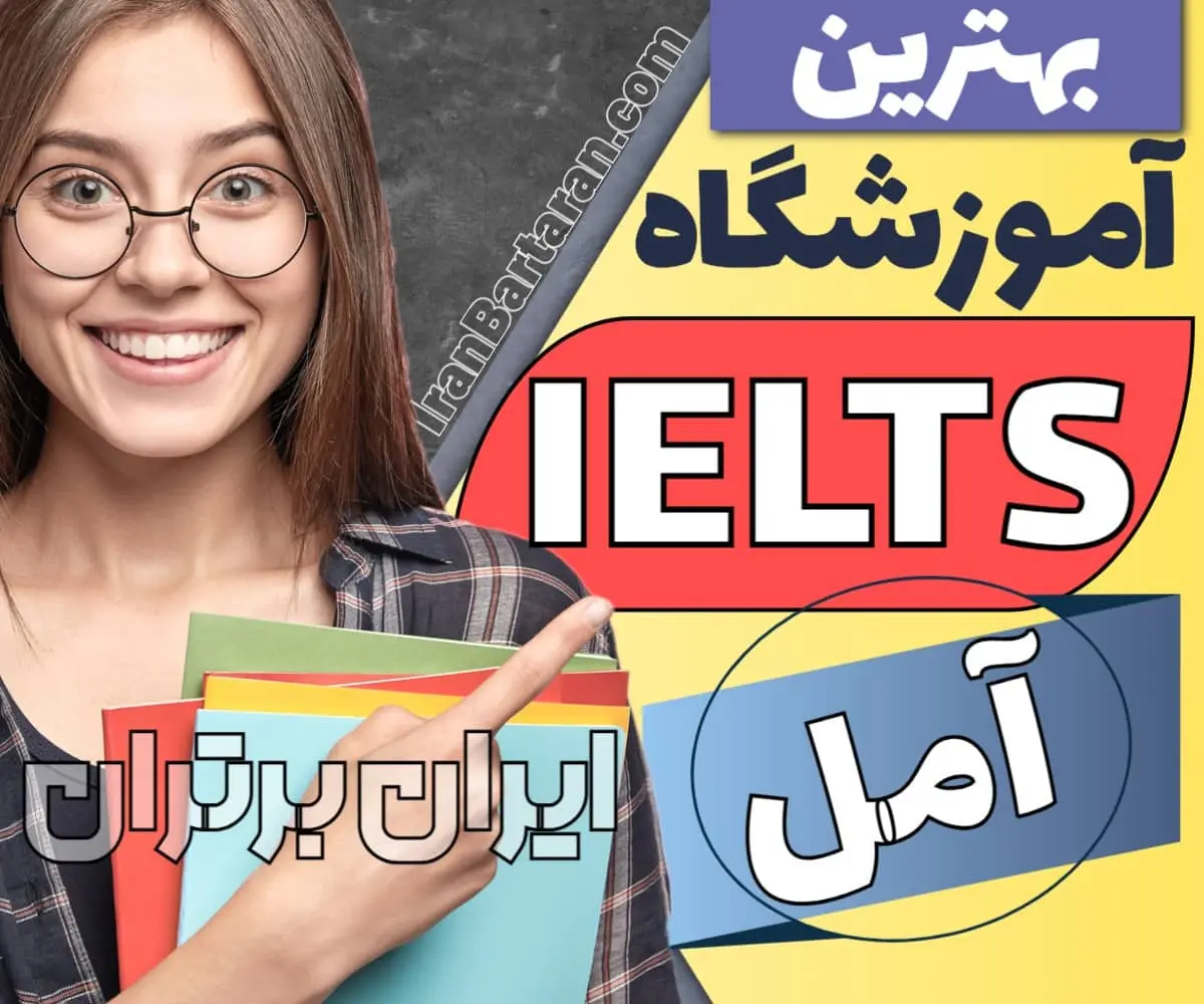 بهترین آموزشگاه آیلتس آمل ایران برتران🌟 بهترین آموزشگاه آیلتس آمل کلاس آیلتس در آمل