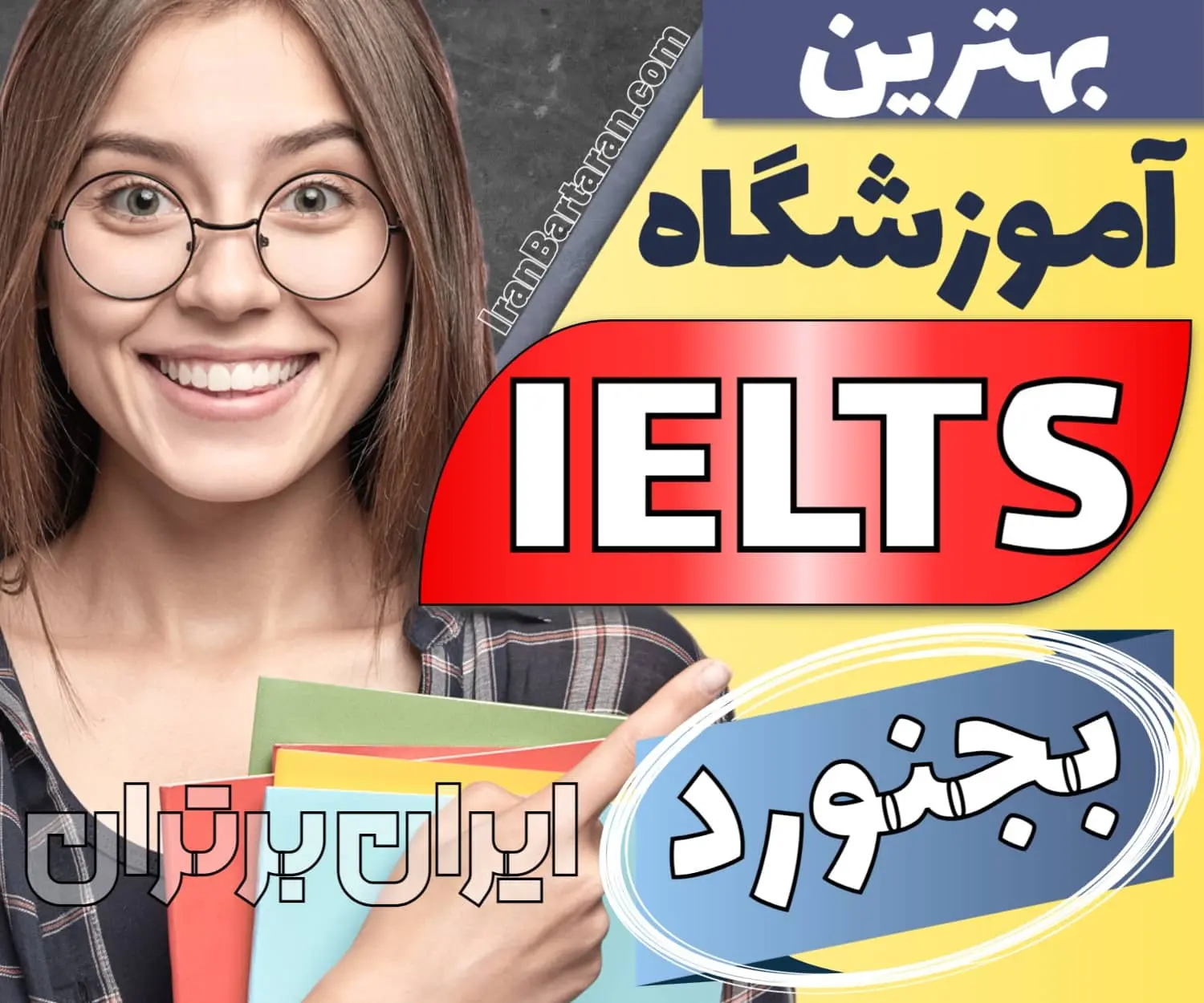 بهترین آموزشگاه آیلتس بجنورد ایران برتران🌟 بهترین آموزشگاه آیلتس بجنورد کلاس آیلتس و تافل در بجنورد + تلفن و اینستاگرام آموزشگاه