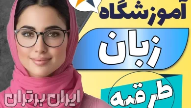 بهترین آموزشگاه زبان در طرقبه + اینستاگرام ایران برتران🌟 بهترین آموزشگاه زبان در طرقبه کلاس زبان انگلیسی طرقبه + اینستاگرام