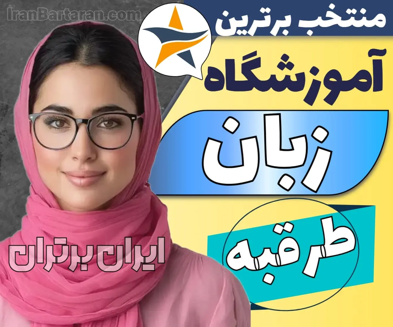 بهترین آموزشگاه زبان در طرقبه + اینستاگرام ایران برتران🌟 بهترین آموزشگاه زبان در طرقبه کلاس زبان انگلیسی طرقبه + اینستاگرام