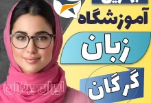 بهترین آموزشگاه زبان در گرگان کلاس زبان انگلیسی گرگان