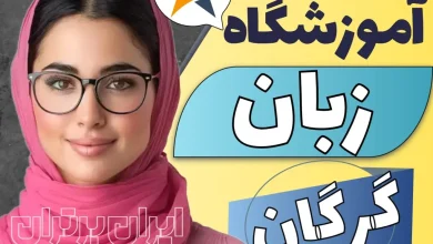بهترین آموزشگاه زبان در گرگان کلاس زبان انگلیسی گرگان
