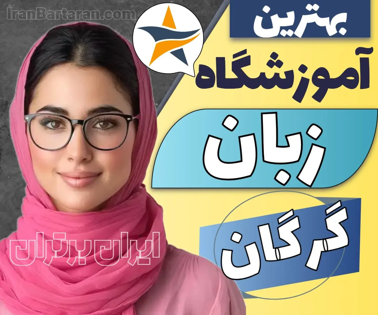 بهترین آموزشگاه زبان در گرگان کلاس زبان انگلیسی گرگان ایران برتران🌟 بهترین آموزشگاه زبان در گرگان کلاس زبان انگلیسی گرگان