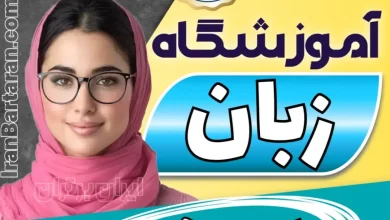 بهترین آموزشگاه زبان سهند - کلاس مکالمه زبان انگلیسی سهند + مدرس زبان انگلیسی در سهند