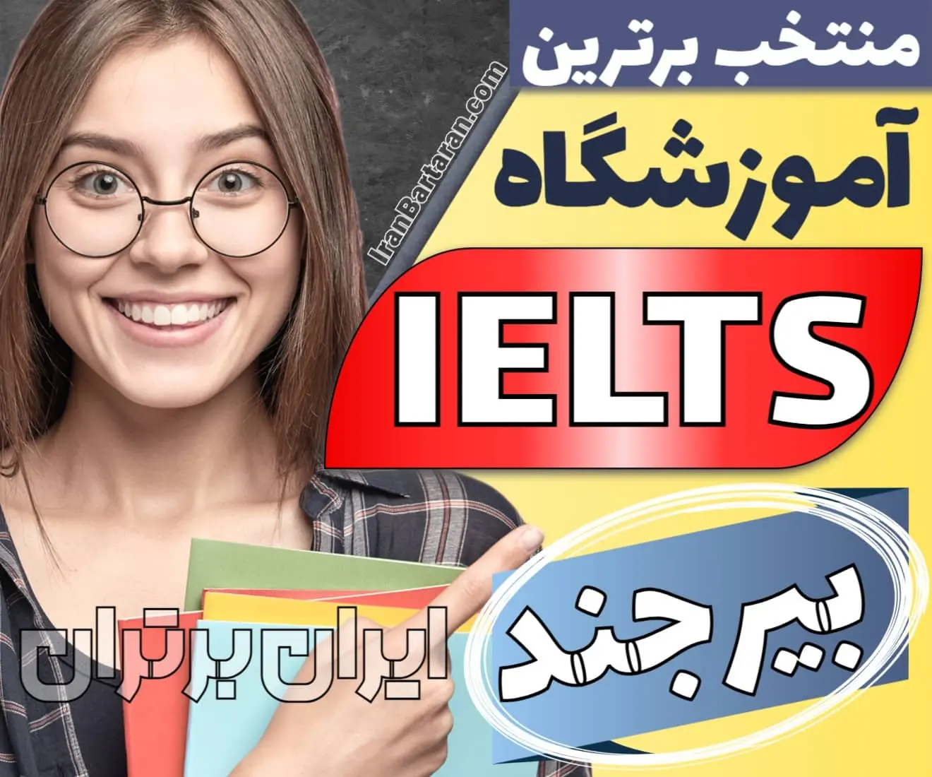 بهترین آموزشگاه و کلاس آیلتس در بیرجند ایران برتران🌟 بهترین آموزشگاه و کلاس آیلتس در بیرجند + اینستاگرام