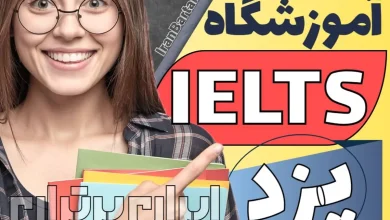 بهترین آموزشگاه آیلتس یزد - کلاس آیلتس و تافل در یزد