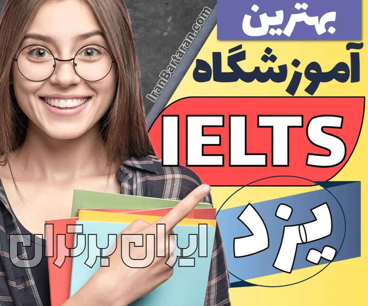 بهترین کلاس آیلتس در یزد ایران برتران🌟 بهترین آموزشگاه آیلتس یزد کلاس آیلتس و تافل در یزد