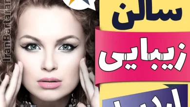 بهترین سالن زیبایی اردبیل ایران برتران🌟 بهترین سالن زیبایی اردبیل میکاپ شنیون رنگ مو پاکسازی پوست کاشت ناخن مژه و ابرو در اردبیل
