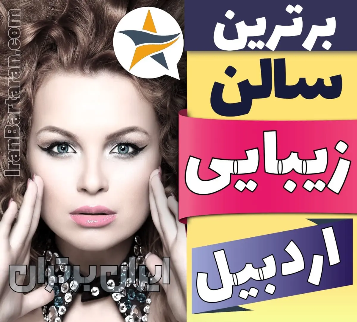 بهترین سالن زیبایی اردبیل ایران برتران🌟 بهترین سالن زیبایی اردبیل میکاپ شنیون رنگ مو پاکسازی پوست کاشت ناخن مژه و ابرو در اردبیل