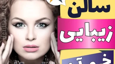 بهترین سالن زیبایی خرم آباد ایران برتران🌟 بهترین سالن زیبایی خرم آباد میکاپ شنیون رنگ مو پاکسازی پوست کاشت ناخن مژه و ابرو در خرم آباد