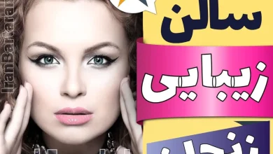 بهترین سالن زیبایی زنجان ایران برتران🌟 بهترین سالن زیبایی زنجان میکاپ شنیون رنگ مو پاکسازی پوست کاشت ناخن مژه و ابرو در زنجان