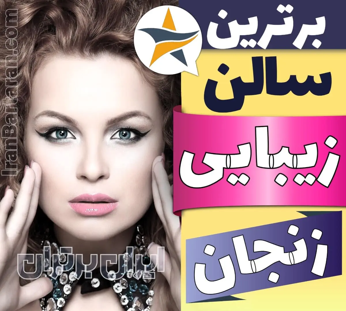 بهترین سالن زیبایی زنجان ایران برتران🌟 بهترین سالن زیبایی زنجان میکاپ شنیون رنگ مو پاکسازی پوست کاشت ناخن مژه و ابرو در زنجان