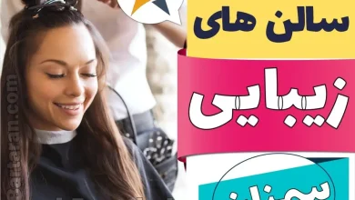 بهترین سالن زیبایی سمنان ایران برتران🌟 بهترین سالن زیبایی سمنان میکاپ شنیون رنگ مو پاکسازی پوست کاشت ناخن مژه و ابرو در سمنان