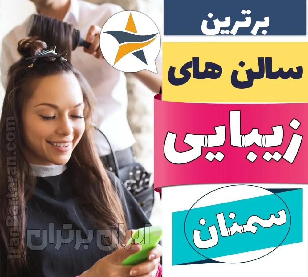 بهترین سالن زیبایی سمنان ایران برتران🌟 بهترین سالن زیبایی سمنان میکاپ شنیون رنگ مو پاکسازی پوست کاشت ناخن مژه و ابرو در سمنان