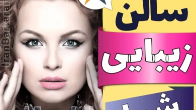 بهترین سالن زیبایی شیراز ایران برتران🌟 بهترین سالن زیبایی شیراز میکاپ شنیون رنگ مو پاکسازی پوست کاشت ناخن مژه و ابرو در شیراز