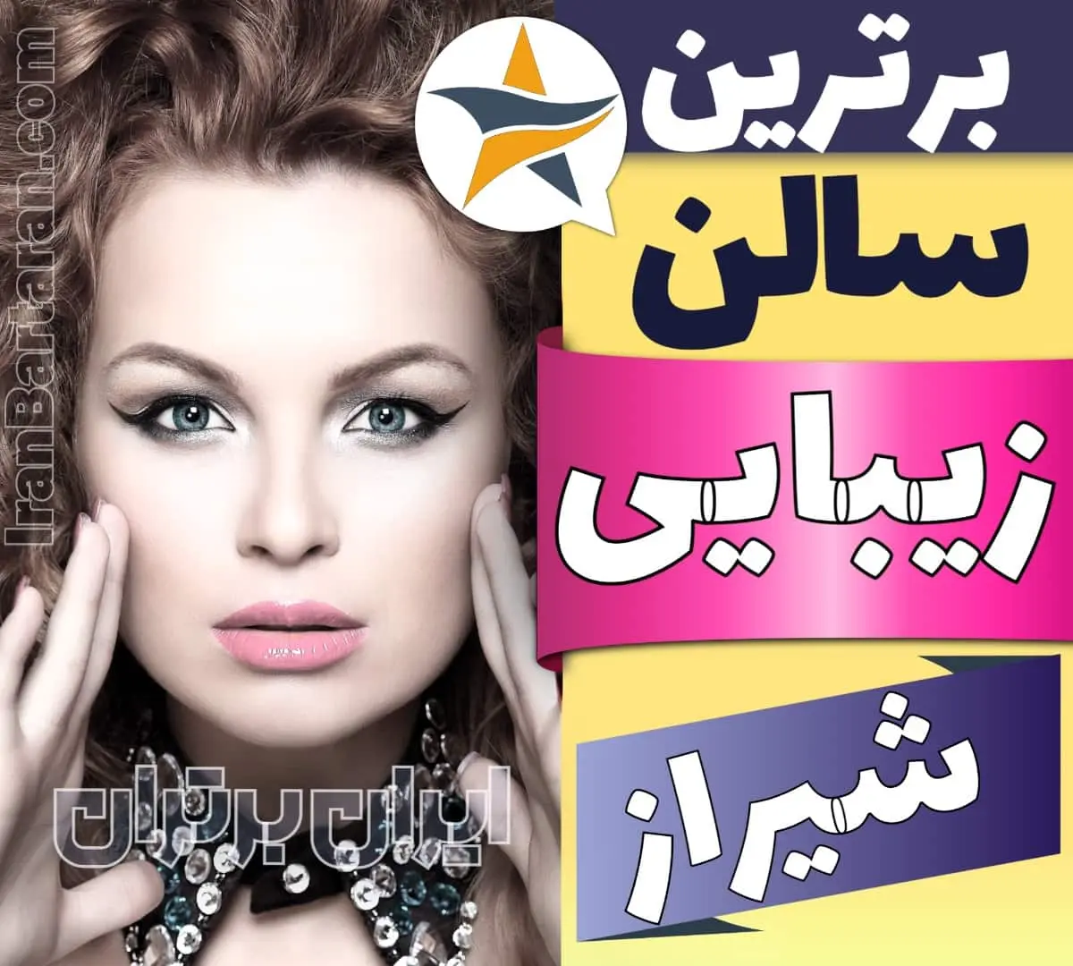 بهترین سالن زیبایی شیراز ایران برتران🌟 بهترین سالن زیبایی شیراز میکاپ شنیون رنگ مو پاکسازی پوست کاشت ناخن مژه و ابرو در شیراز