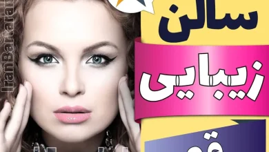 بهترین سالن زیبایی قم ایران برتران🌟 بهترین سالن زیبایی قم میکاپ شنیون رنگ مو پاکسازی پوست کاشت ناخن مژه و ابرو در قم