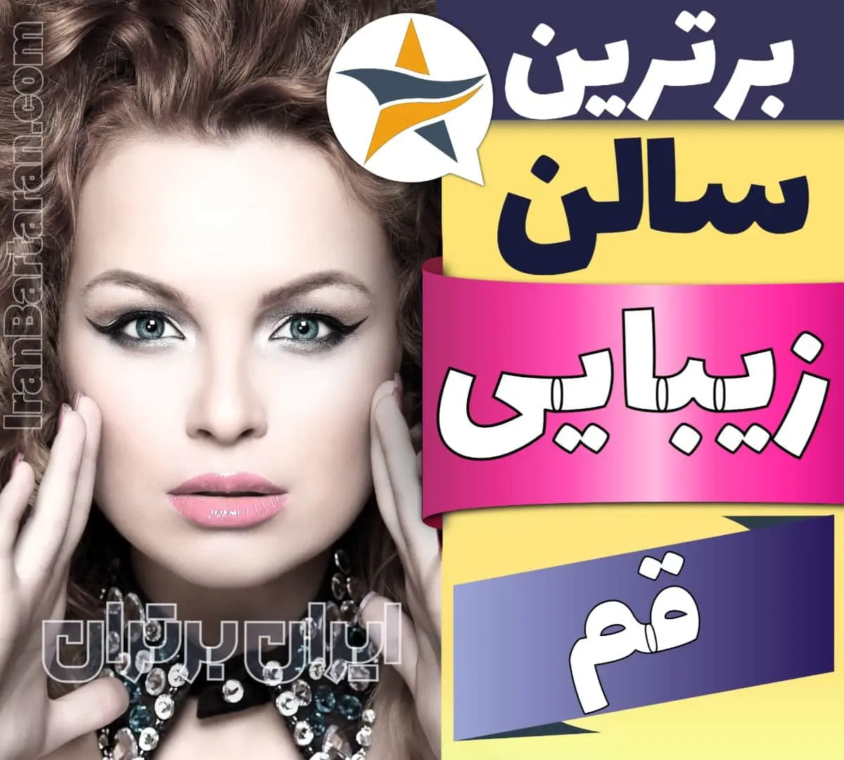 بهترین سالن زیبایی قم ایران برتران🌟 بهترین سالن زیبایی قم میکاپ شنیون رنگ مو پاکسازی پوست کاشت ناخن مژه و ابرو در قم