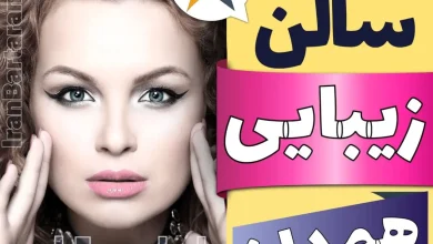 بهترین سالن زیبایی همدان ایران برتران🌟 بهترین سالن زیبایی همدان میکاپ شنیون رنگ مو پاکسازی پوست کاشت ناخن مژه و ابرو در همدان