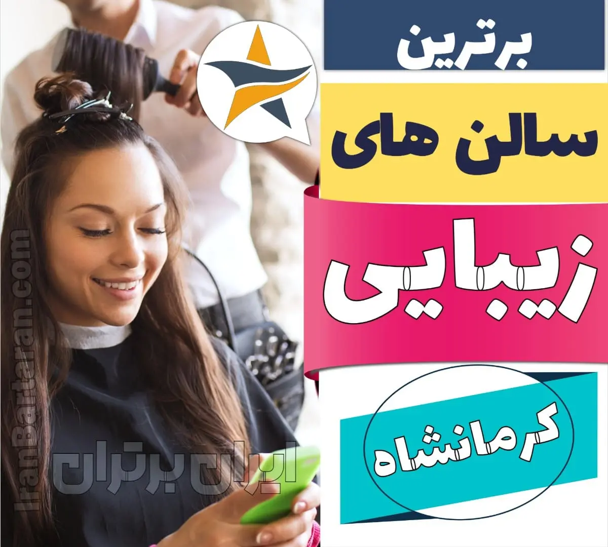 بهترین سالن زیبایی کرمانشاه ایران برتران🌟 بهترین سالن زیبایی کرمانشاه میکاپ شنیون رنگ مو پاکسازی پوست کاشت ناخن مژه و ابرو در کرمانشاه