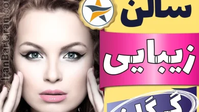 بهترین سالن زیبایی در گرگان - برترین منتخبین سال ایران برتران برای سالن های زیبایی در گرگان