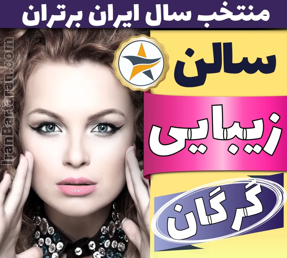 بهترین سالن زیبایی در گرگان - برترین منتخبین سال ایران برتران برای سالن های زیبایی در گرگان