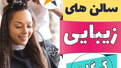 بهترین سالن زیبایی گرگان - میکاپ، شنیون، رنگ مو، پاکسازی پوست، کاشت ناخن، مژه و ابرو در گرگان