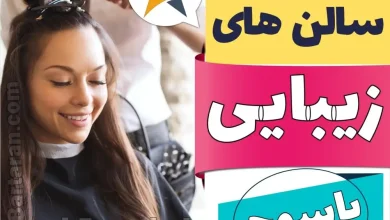 بهترین سالن زیبایی یاسوج ایران برتران🌟 بهترین سالن زیبایی یاسوج میکاپ شنیون رنگ مو پاکسازی پوست کاشت ناخن مژه و ابرو در یاسوج