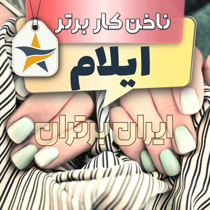بهترین کاشت ناخن ایلام ایران برتران🌟 بهترین کاشت ناخن ایلام برترین ناخنکار
